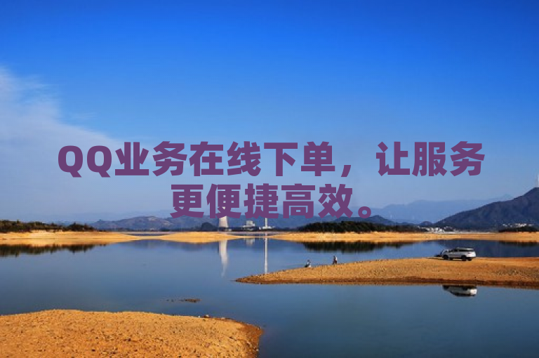 QQ业务在线下单，让服务更便捷高效。