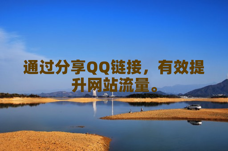 通过分享QQ链接，有效提升网站流量。