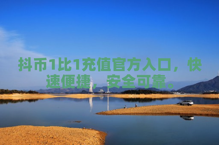 抖币1比1充值官方入口，快速便捷，安全可靠。