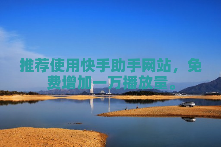 推荐使用快手助手网站，免费增加一万播放量。