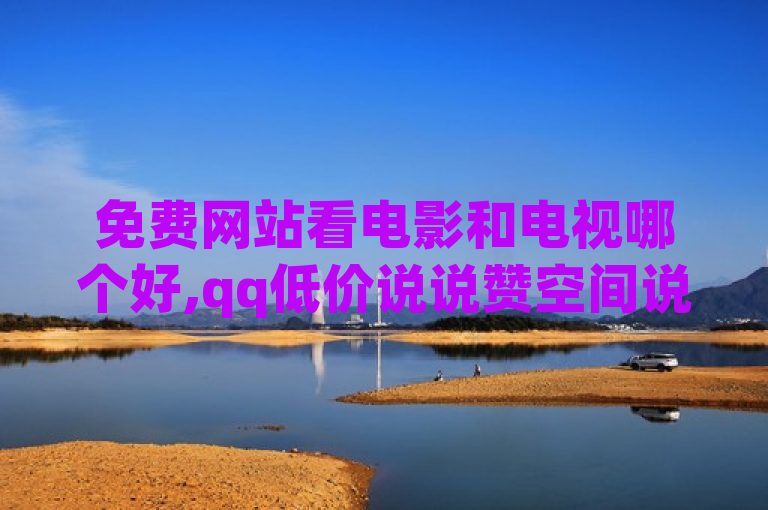 免费网站看电影和电视哪个好,qq低价说说赞空间说说的网站 - 24小时自助下单全网最低价ks - 抖音24小时免费下单平台。