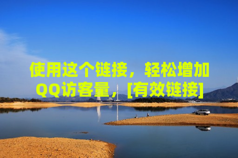 使用这个链接，轻松增加QQ访客量，[有效链接]