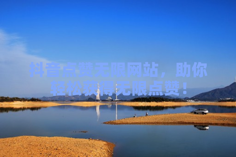 抖音点赞无限网站，助你轻松获得无限点赞！