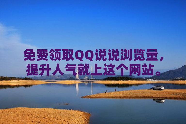免费领取QQ说说浏览量，提升人气就上这个网站。