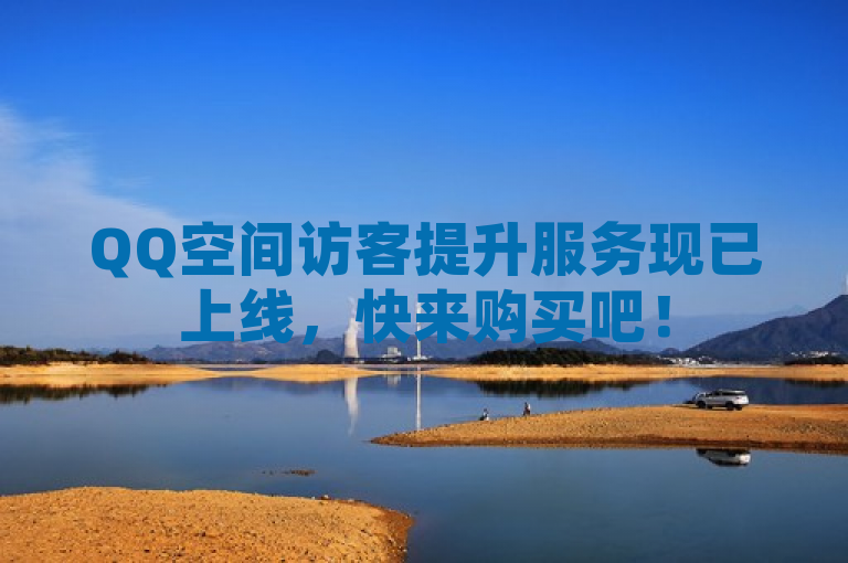 QQ空间访客提升服务现已上线，快来购买吧！