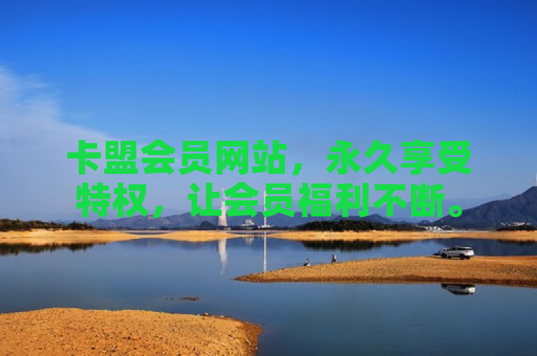 卡盟会员网站，永久享受特权，让会员福利不断。