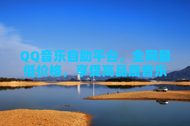 QQ音乐自助平台，全网最低价格，享受高品质音乐服务。