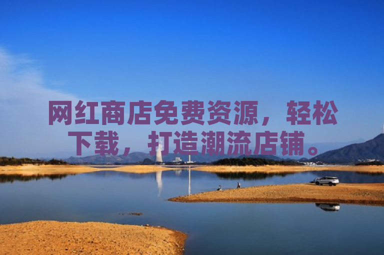 网红商店免费资源，轻松下载，打造潮流店铺。