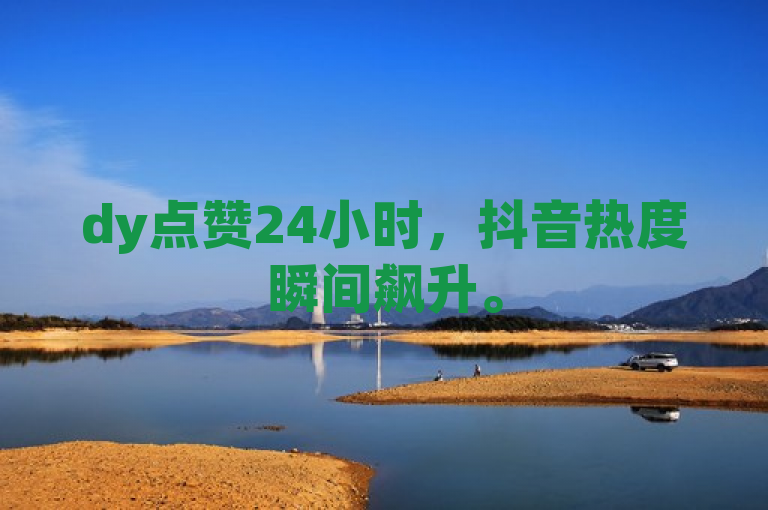 dy点赞24小时，抖音热度瞬间飙升。