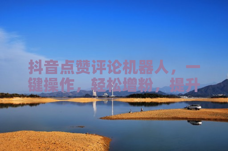 抖音点赞评论机器人，一键操作，轻松增粉，提升互动。