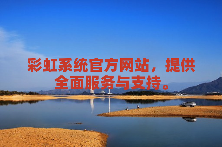 彩虹系统官方网站，提供全面服务与支持。