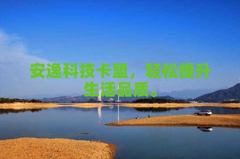 安逸科技卡盟，轻松提升生活品质。