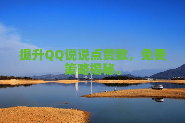提升QQ说说点赞数，免费策略揭秘。