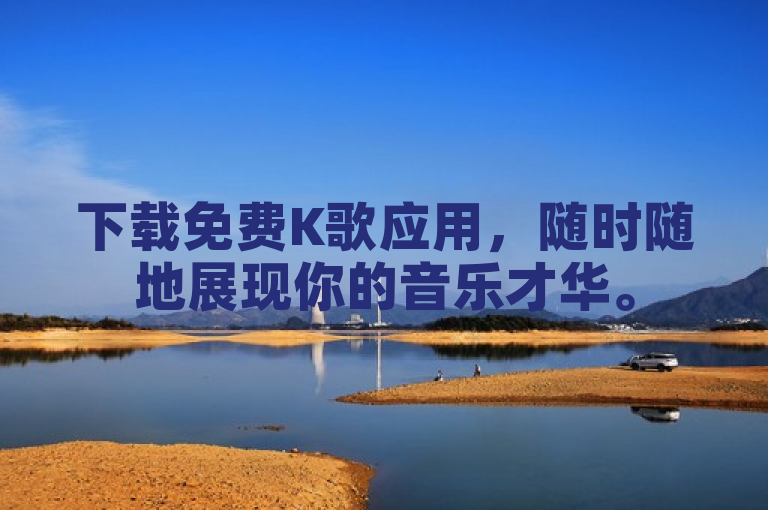 下载免费K歌应用，随时随地展现你的音乐才华。