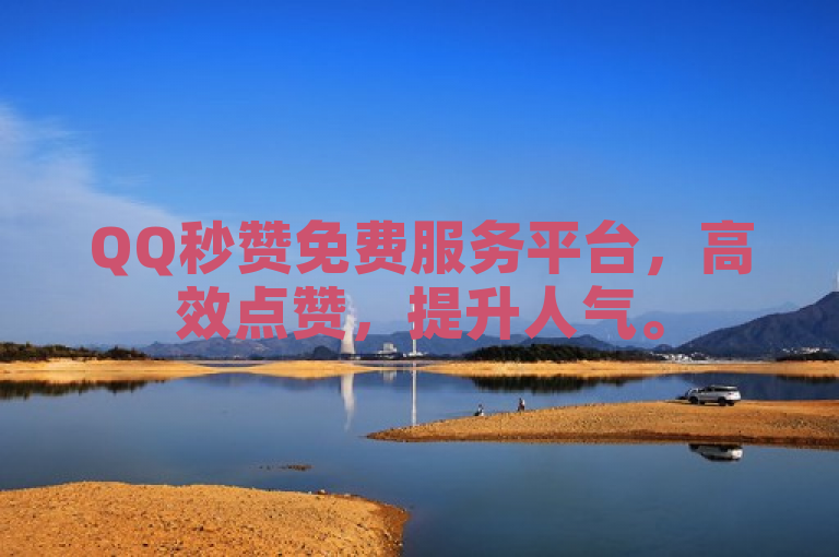 QQ秒赞免费服务平台，高效点赞，提升人气。