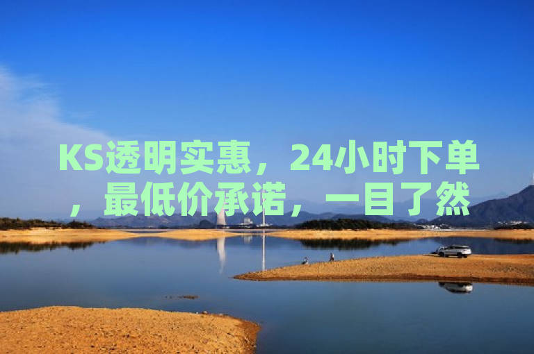 KS透明实惠，24小时下单，最低价承诺，一目了然！