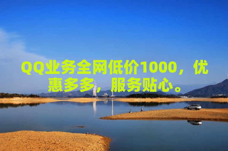 QQ业务全网低价1000，优惠多多，服务贴心。