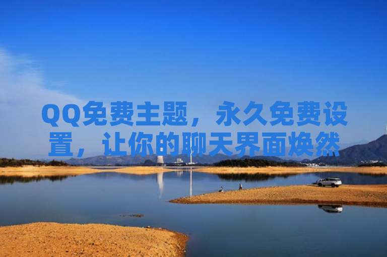QQ免费主题，永久免费设置，让你的聊天界面焕然一新。