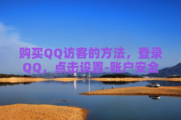购买QQ访客的方法，登录QQ，点击设置-账户安全-购买访客。