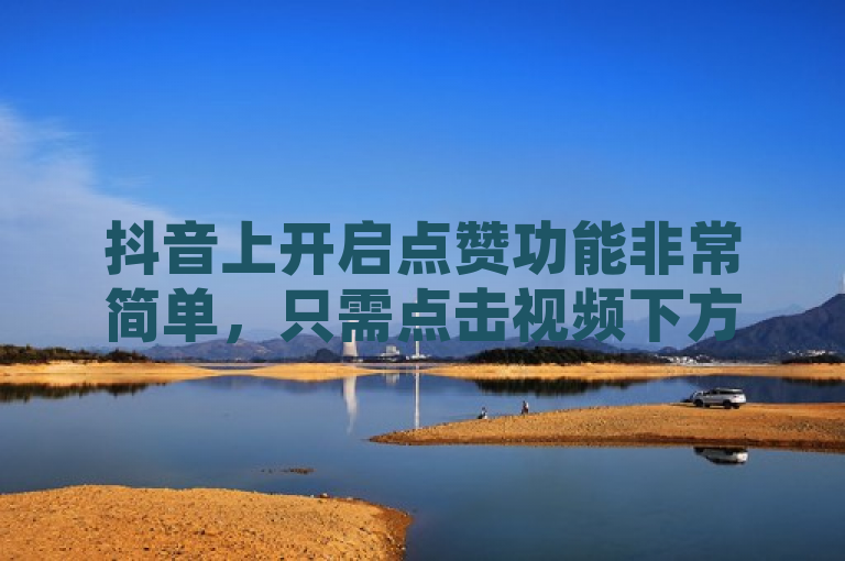 抖音上开启点赞功能非常简单，只需点击视频下方的红心图标即可。