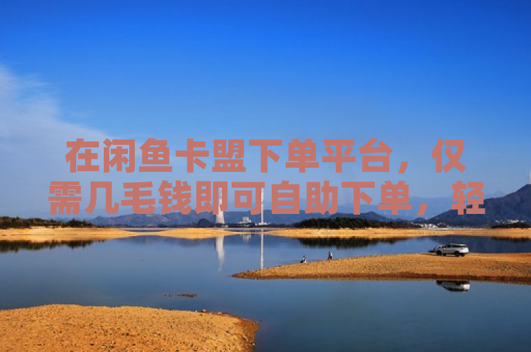 在闲鱼卡盟下单平台，仅需几毛钱即可自助下单，轻松刷QQ空间访客量。