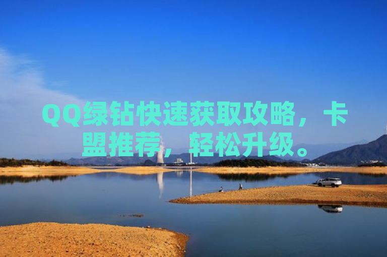 QQ绿钻快速获取攻略，卡盟推荐，轻松升级。