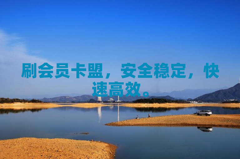 刷会员卡盟，安全稳定，快速高效。