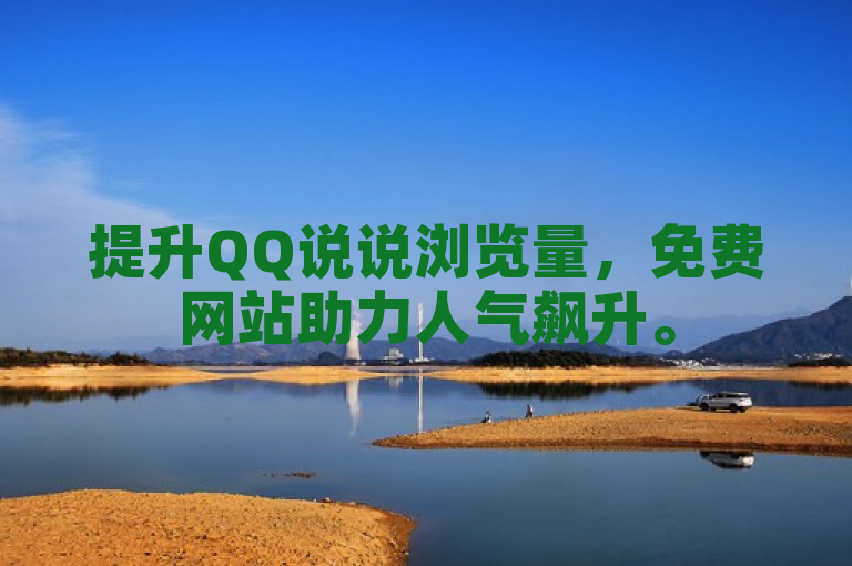 提升QQ说说浏览量，免费网站助力人气飙升。
