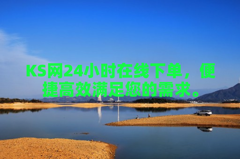 KS网24小时在线下单，便捷高效满足您的需求。