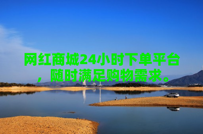 网红商城24小时下单平台，随时满足购物需求。