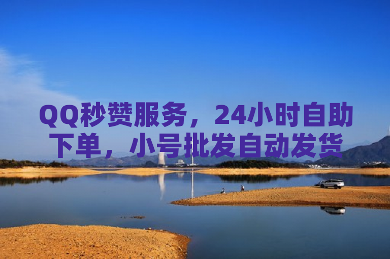 QQ秒赞服务，24小时自助下单，小号批发自动发货，空间说说点赞。