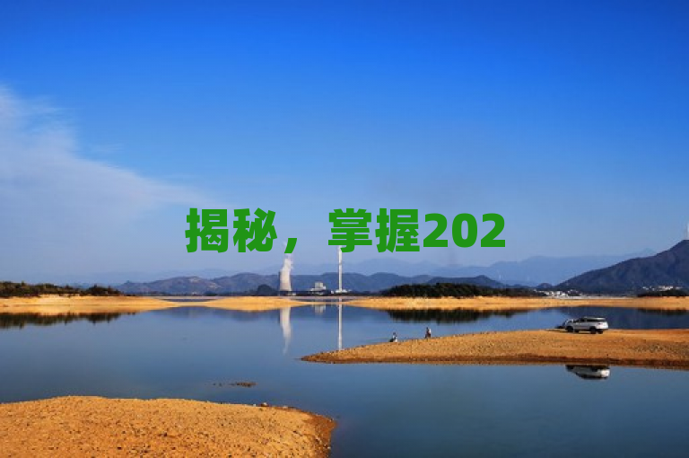揭秘，掌握2025年免费获取知乎会员账号的独特技巧！