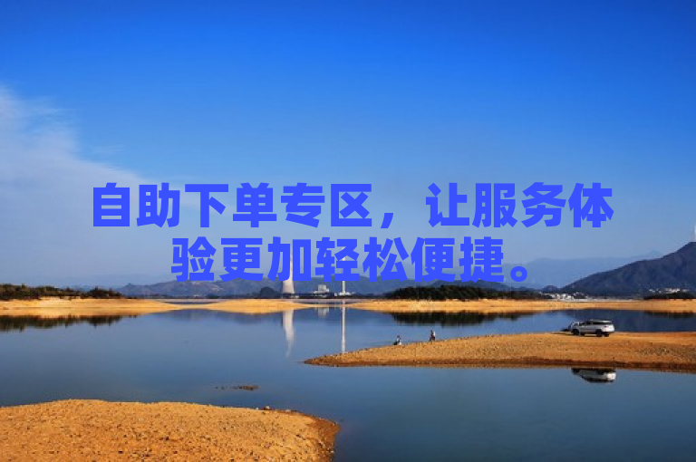 自助下单专区，让服务体验更加轻松便捷。
