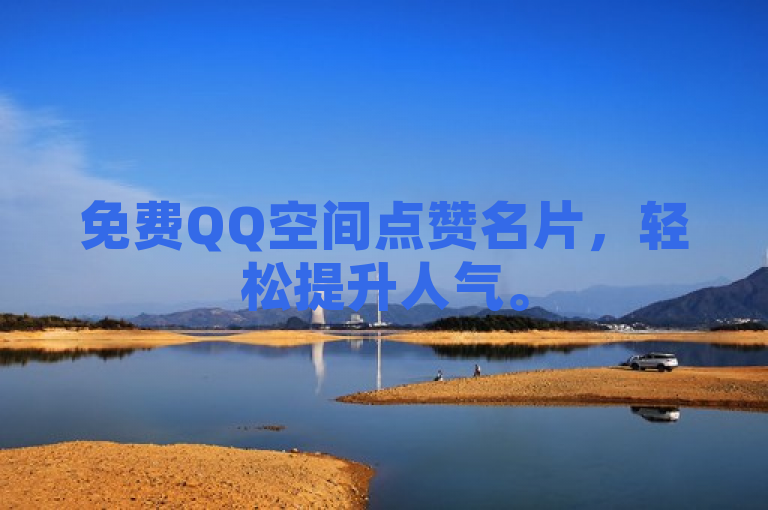 免费QQ空间点赞名片，轻松提升人气。