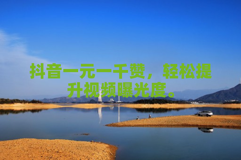 抖音一元一千赞，轻松提升视频曝光度。
