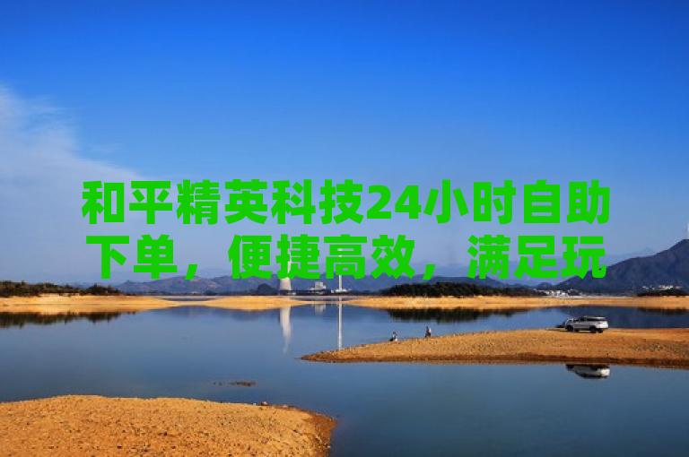 和平精英科技24小时自助下单，便捷高效，满足玩家全天候需求。