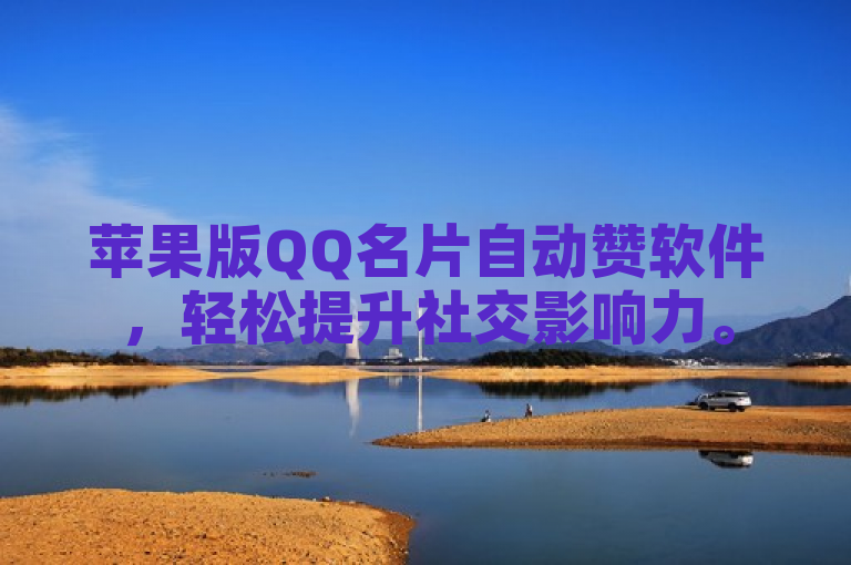 苹果版QQ名片自动赞软件，轻松提升社交影响力。
