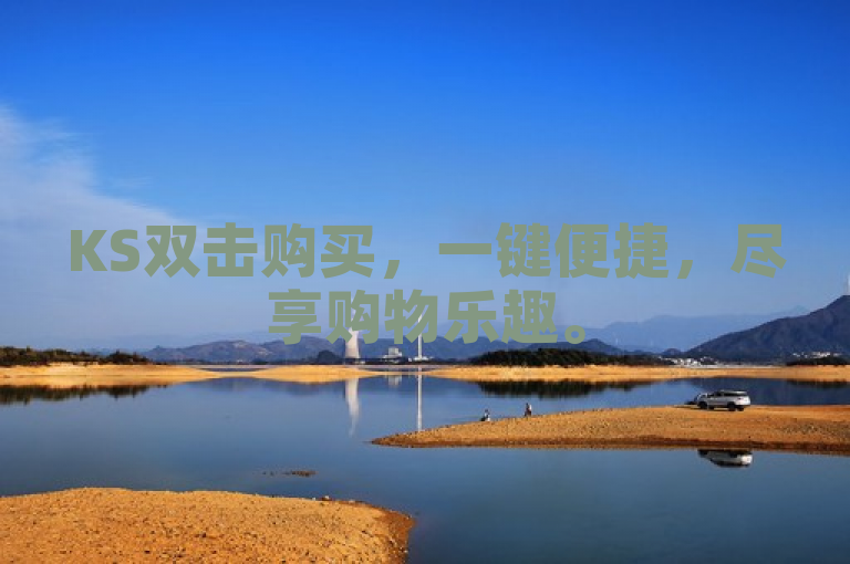 KS双击购买，一键便捷，尽享购物乐趣。