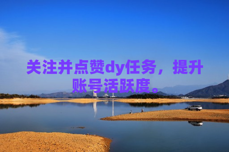 关注并点赞dy任务，提升账号活跃度。