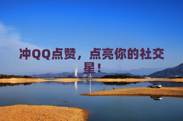 冲QQ点赞，点亮你的社交星！