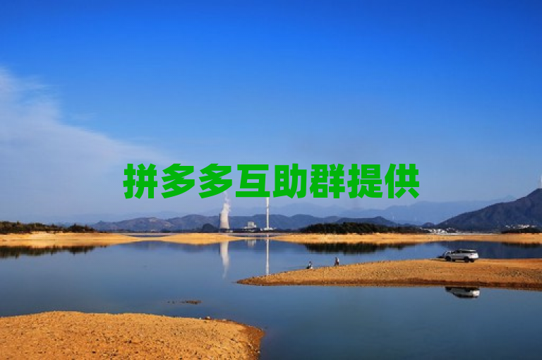 拼多多互助群提供500人点赞服务，抖音视频秒获10000赞。