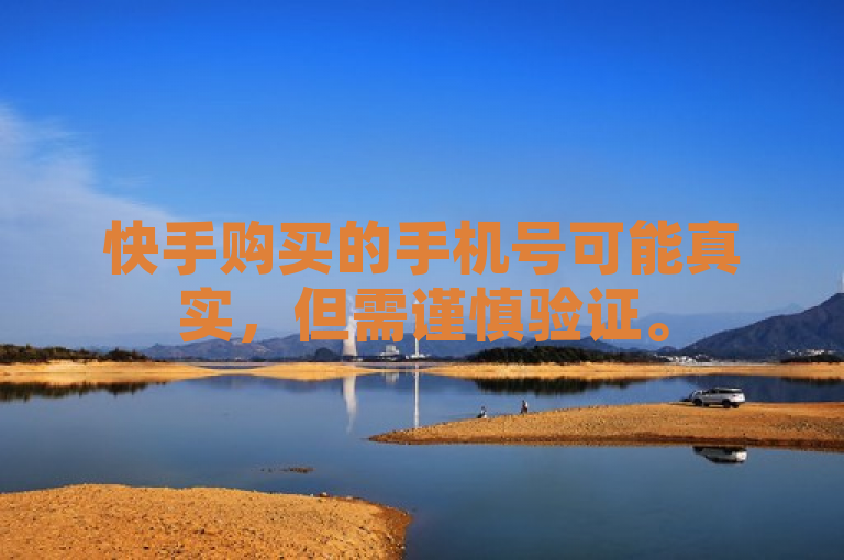 快手购买的手机号可能真实，但需谨慎验证。