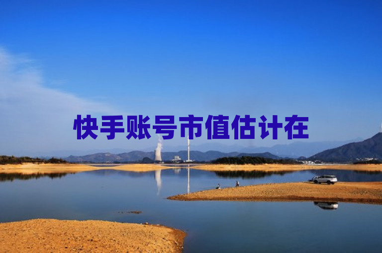 快手账号市值估计在50万到100万元之间。