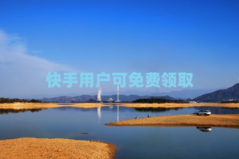 快手用户可免费领取500播放量，助你视频热度飙升。