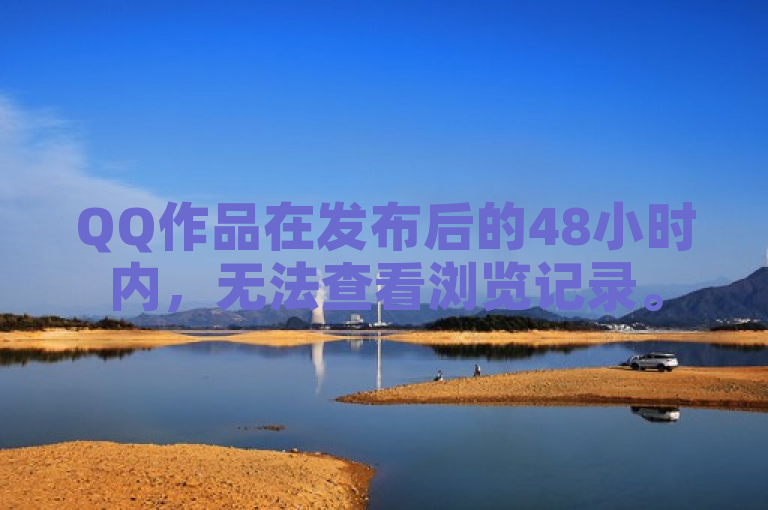 QQ作品在发布后的48小时内，无法查看浏览记录。