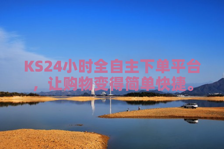 KS24小时全自主下单平台，让购物变得简单快捷。