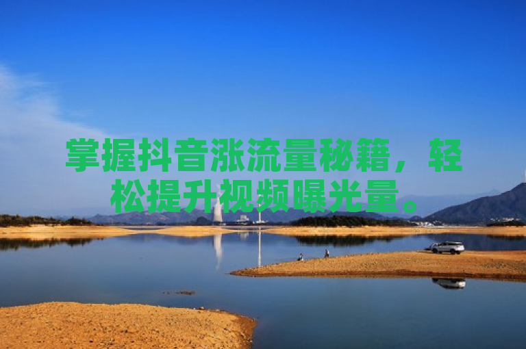 掌握抖音涨流量秘籍，轻松提升视频曝光量。