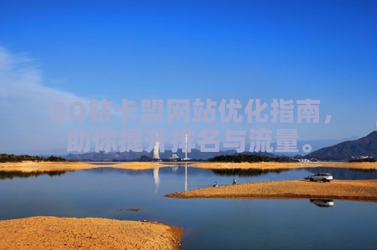 QQ钻卡盟网站优化指南，助你提升排名与流量。