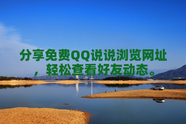 分享免费QQ说说浏览网址，轻松查看好友动态。
