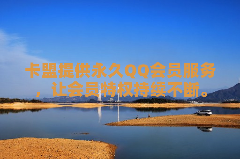 卡盟提供永久QQ会员服务，让会员特权持续不断。